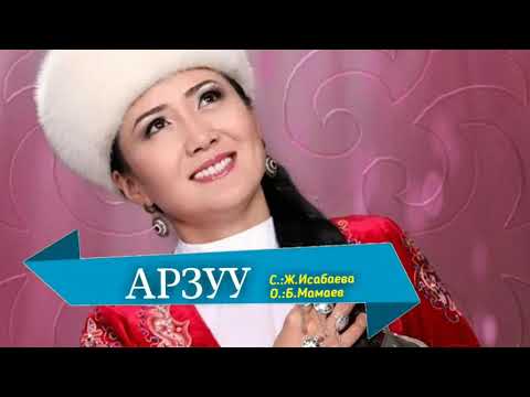 Видео: АРЗУУ – ГҮЛБҮ ОРОСКУЛ КЫЗЫ КАРАОКЕ #kyrgyzmp3 #арзуу #сыймык