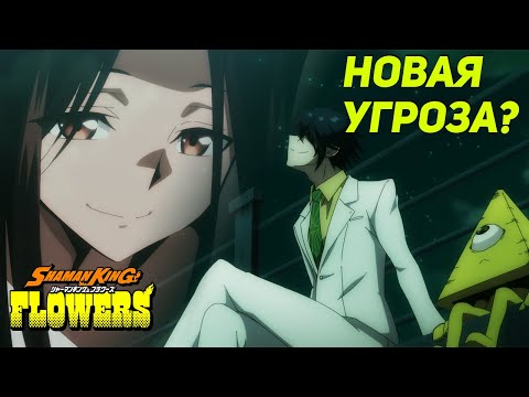Видео: Йоске сильнее Хао? Как Явис поработил мир? Анализ главных злодеев сиквела Шаман Кинга!