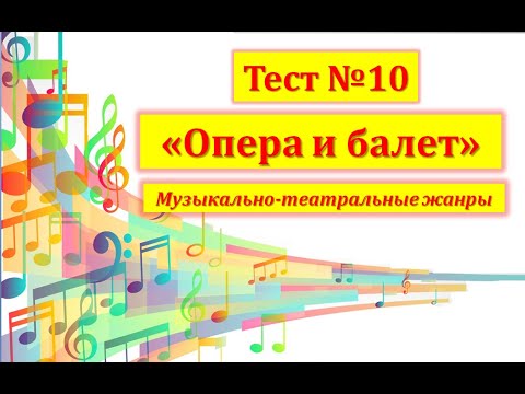 Видео: Тест №10 "Опера и балет"