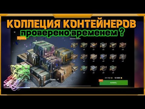 Видео: открываем коллекцию контейнеров в wotblitz