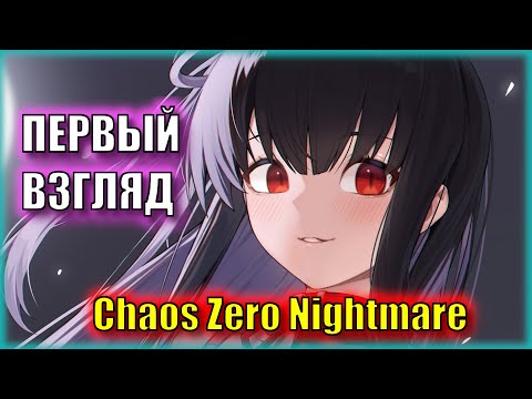 Видео: Тянки и страшные монстры. НОВИНКА! | Первый Взгляд на Chaos Zero Nightmare