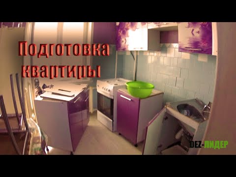 Видео: Подготовка квартиры к дезинсекции от клопов и тараканов.