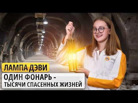 Видео: Лампа Дэви: как один фонарь спас тысячи жизней?