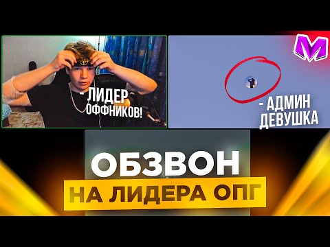 Видео: ОБЗВОНА на ЛИДЕРА ОПГ на МАТРЕШКА РП! КАКИЕ НОВЫЕ ВОПРОСЫ на МАТРЕШКА РП!? Матрёшка РП Matreshka RP