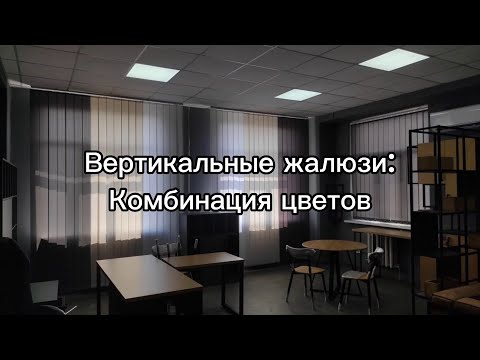 Видео: Комбинация разных цветов ткани для вертикальных жалюзи