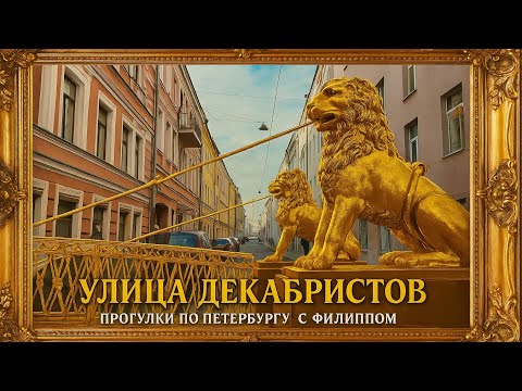 Видео: Вся улица Декабристов Прогулка по Петербургу • 4К — от Вознесенского до Пряжки, дворы и Мариинка