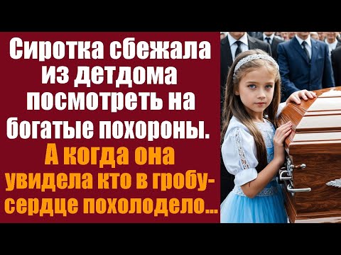 Видео: Сиротка сбежала из детдома посмотреть на богатые похороны. А увидев кто в гробу - сердце похолодело