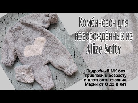 Видео: Плюшевый комбинезон для малыша на молнии с сердечком из Alize Softy. Комплект на выписку спицами