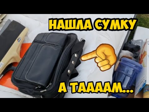 Видео: Нашла чёрную сумку,открыла...А таааам...Не свалка,а барахолка.Обзор находок.Элла Австралия