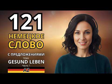 Видео: ВЫУЧИ НАВСЕГДА 121 НЕМЕЦКОЕ СЛОВО С ПРИМЕРАМИ ПРЕДЛОЖЕНИЙ УРОВНЯ А2 - тема "GESUND LEBEN" - Часть 1