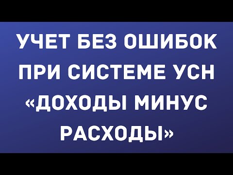 Видео: УСН при объекте «доходы минус расходы».  Как правильно всё организовать и вести учет без ошибок