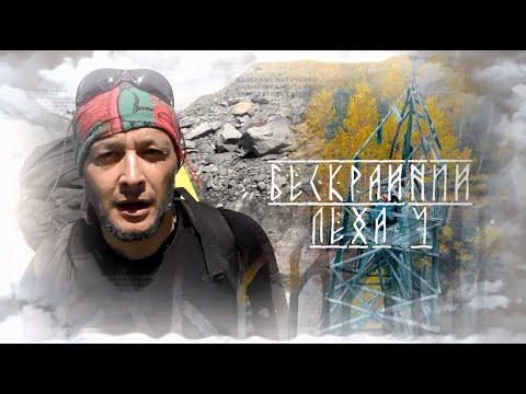 Видео: Бескрайний Лёха: Ергаки
