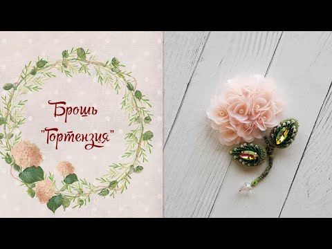 Видео: МК Брошь " Гортензия"