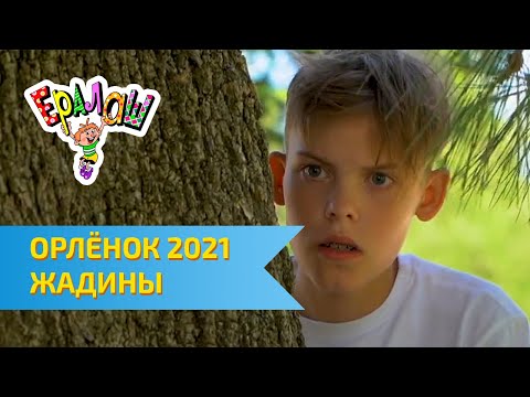 Видео: Остров детства Ералаш | ВДЦ Орлёнок 2021 | Жадины