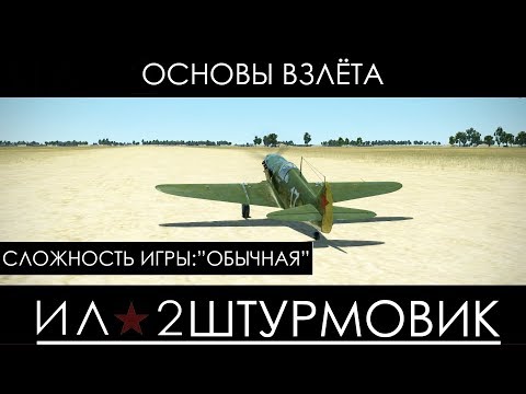 Видео: Советы для начинающего-взлёт с полосы.