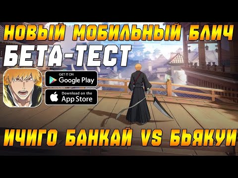 Видео: РЕЛИЗ УЖЕ СКОРО! МОБИЛЬНЫЙ 3D БЛИЧ ► Bleach Soul Resonance (Android\iOS)