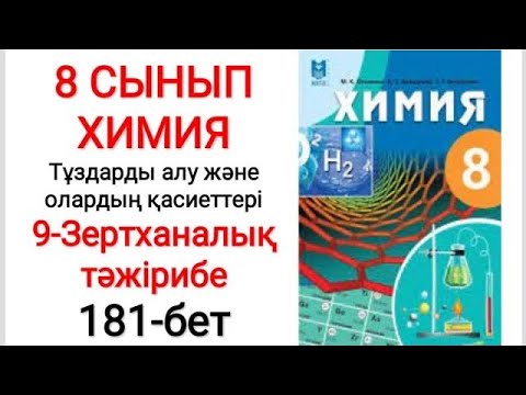 Видео: 8 сынып | Химия |  Тұздарды алу және олардың қасиеттері | 9-зертханалық тәжірибе | 181-бет