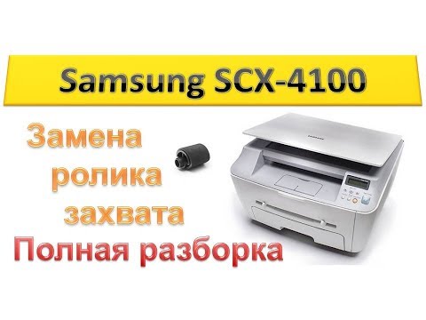 Видео: #41 Принтер Samsung SCX-4100 не берет бумагу | Замена ролика захвата | Полная разборка