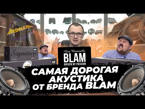 Видео: Акустика за 70000 грн!!! САМАЯ ДОРОГАЯ акустика BLAM обзор топовой линейки!