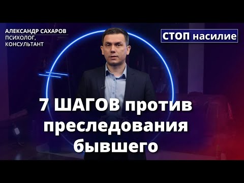Видео: Абьюзер преследует после расставания - что делать? | Ответ за 5 минут
