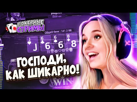 Видео: Дамочки, стоять! | Покерные стримы