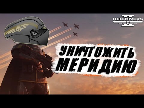 Видео: Новый ГЛАВНЫЙ ПРИКАЗ в Helldivers 2 | Уничтожить СУПЕРКОЛОНИЮ