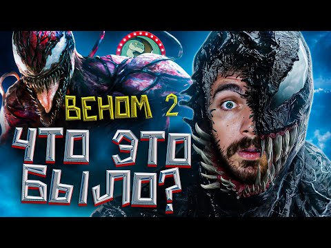 Видео: Веном 2 - шедевр кринжа!