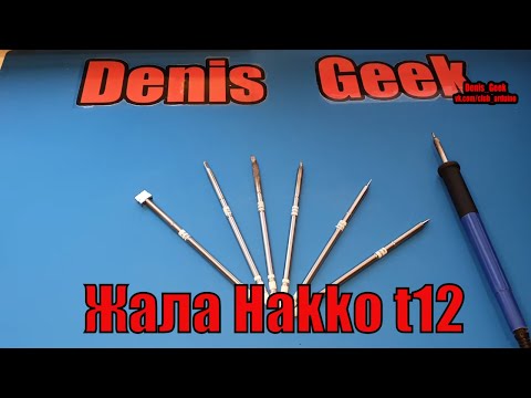 Видео: Жала для пайки Hakko t12 которые я использую в работе. Запаяй меня полностью !