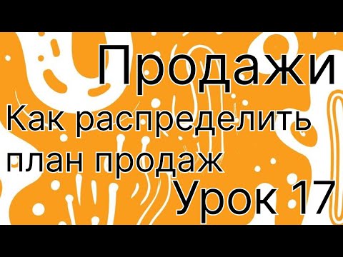 Видео: Как распределить план продаж по менеджерам (с примерами)