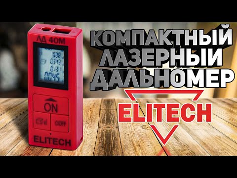 Видео: Возьми на сдачу! Обзор супер компактного дальномера Elitech