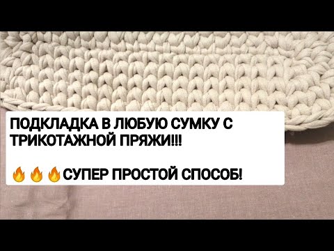 Видео: Подкладка в любую сумку с трикотажной пряжи, очень просто и быстро!!!! Супер способ!