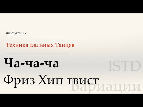 Видео: Фриз Хип твист - Ча | Популярные вариации по ISTD ( Freeze Hip Twist  - Cha | Popular var ISTD)