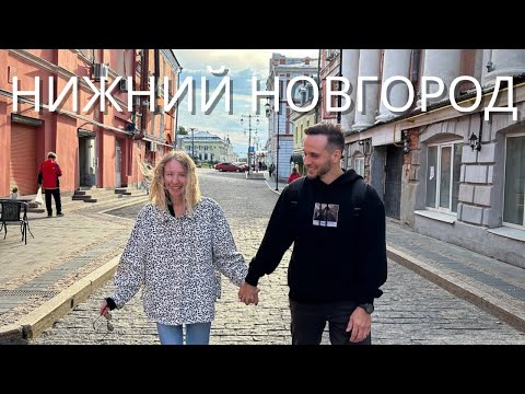 Видео: Нижний Новгород за 2 дня | Путешествие на выходные