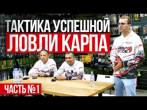 Видео: Тактика успешной ловли карпа: место ловли, расположение насадок, корм.  Артюхин С.В., Гасанов В.Ш.