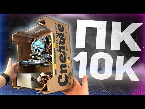 Видео: СОБРАЛ ЛУЧШИЙ ПК ЗА 10К | СБОРКА ПК ЗА 10.000 РУБЛЕЙ 2024