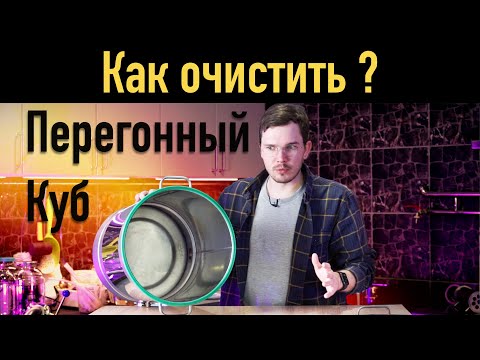 Видео: Как очистить перегонный куб