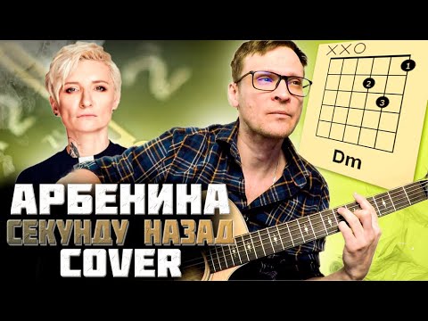 Видео: Арбенина – Секунду назад аккорды 🎶 песня на гитаре (cover)