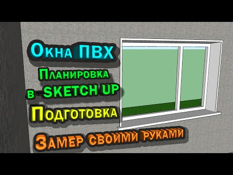 Видео: Как обойтись без замерщика окон, подготовка проемов, визуализация в sketchup