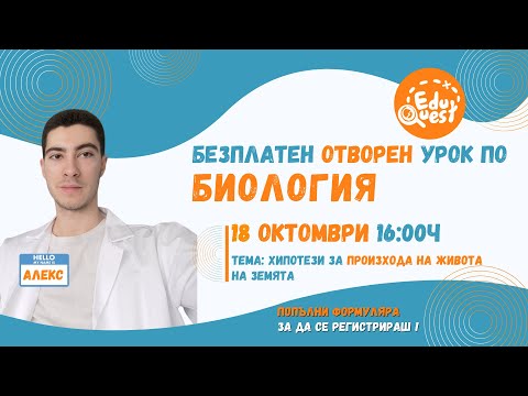 Видео: Отворен Урок 4: Биология с Алекс   Хипотези за произхода на живота на земята
