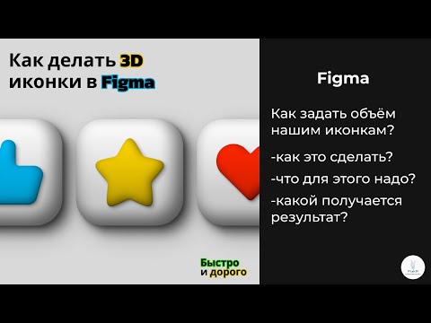 Видео: Figma ｜ Как создать объемные иконки в Figma