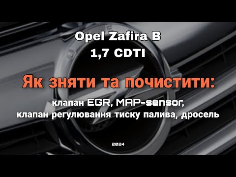 Видео: Як зняти та почистити: клапан EGR, MAP-sensor, клапан ТНВД, дросель на Opel Zafira B (1,7 CDTI)