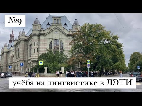 Видео: влог №9: учёба в ЛЭТИ на линвистике | 1 сентября | первая неделя учёбы в универе