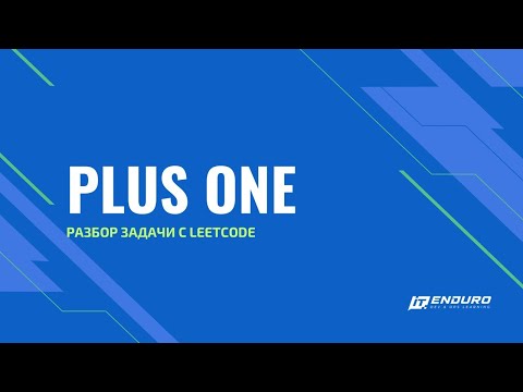 Видео: Разбор задачи Plus One с Leetcode.com | Leetcode 66