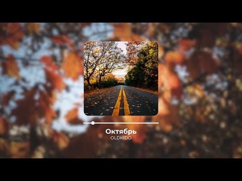 Видео: OLDKIDO - Октябрь (Official Music)