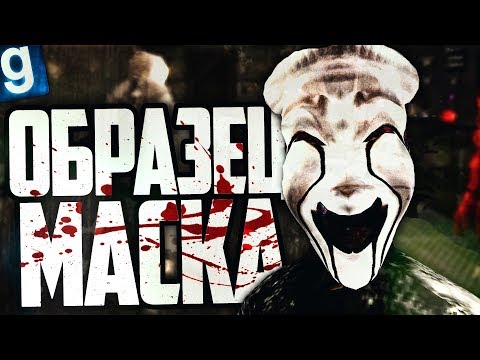 Видео: ЗАСТАВИЛ ВЫВЕСТИ МЕНЯ ИЗ КОМПЛЕКСА ЗА ОБРАЗЕЦ МАСКА(SCP-035)! ► Garry's Mod [Гаррис Мод] - SCP RP