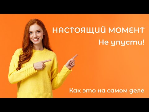 Видео: Здесь и сейчас — как это на самом деле? | Простыми словами про осознанность