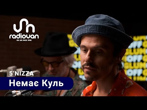 Видео: 5'Nizza — Немає куль || GlumOFF Live