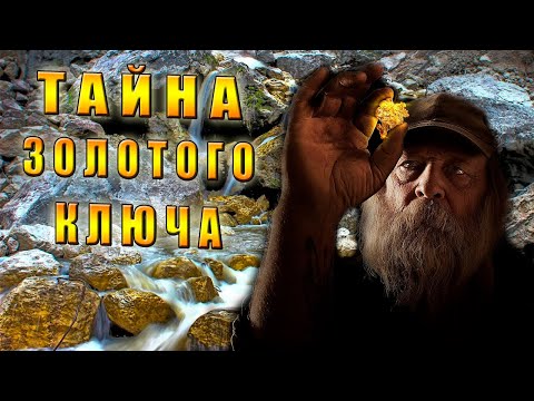 Видео: /Золото/Таёжная История/(часть 2)