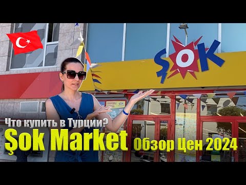 Видео: Турция 2024. Şok Market Обзор Цен, Покупки, Магазин ШОК в Турции. Где и что покупать? Аланья Конаклы