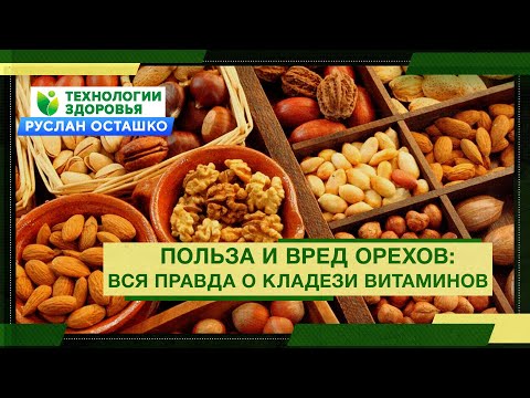 Видео: Польза и вред орехов: вся правда о кладези витаминов (Руслан Осташко)